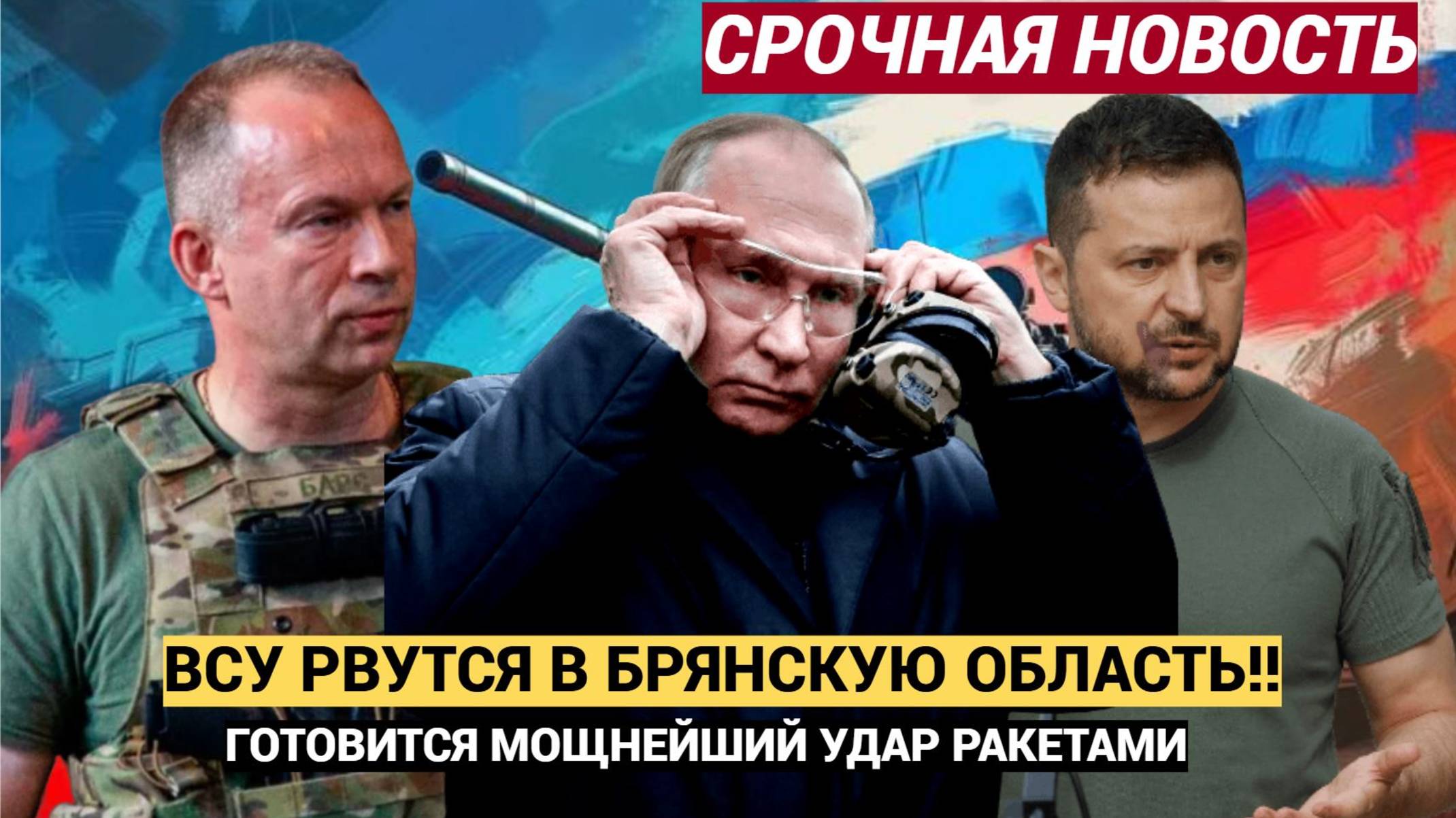 СРОЧНАЯ СИРЕНА! ВСУ снова рвутся через границу у Брянска готовится новый удар.