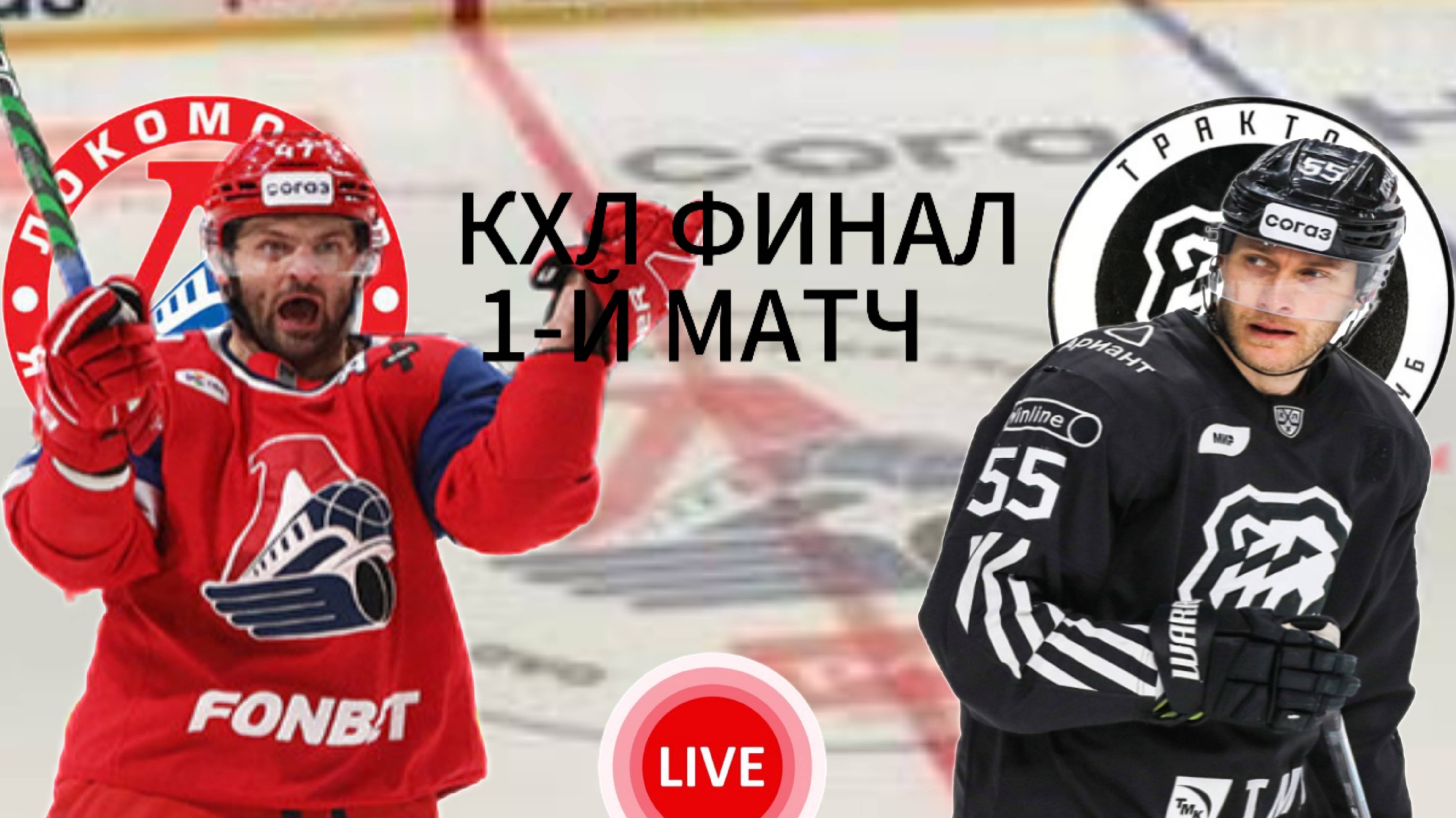ХОККЕЙ КХЛ. ФИНАЛ.  ЛОКОМОТИВ - ТРАКТОР.  ПРЯМАЯ ТРАНСЛЯЦИЯ