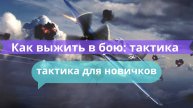 💥 Как выжить в бою: тактика для начинающих танкистов