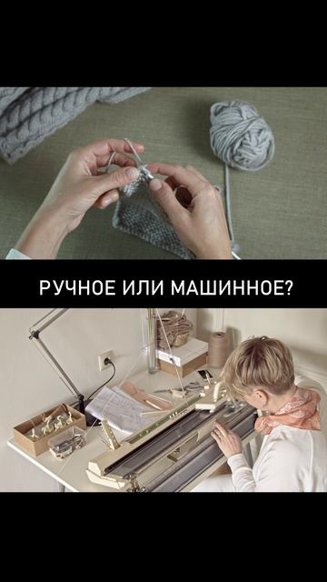 Ручное и машинное вязание?
