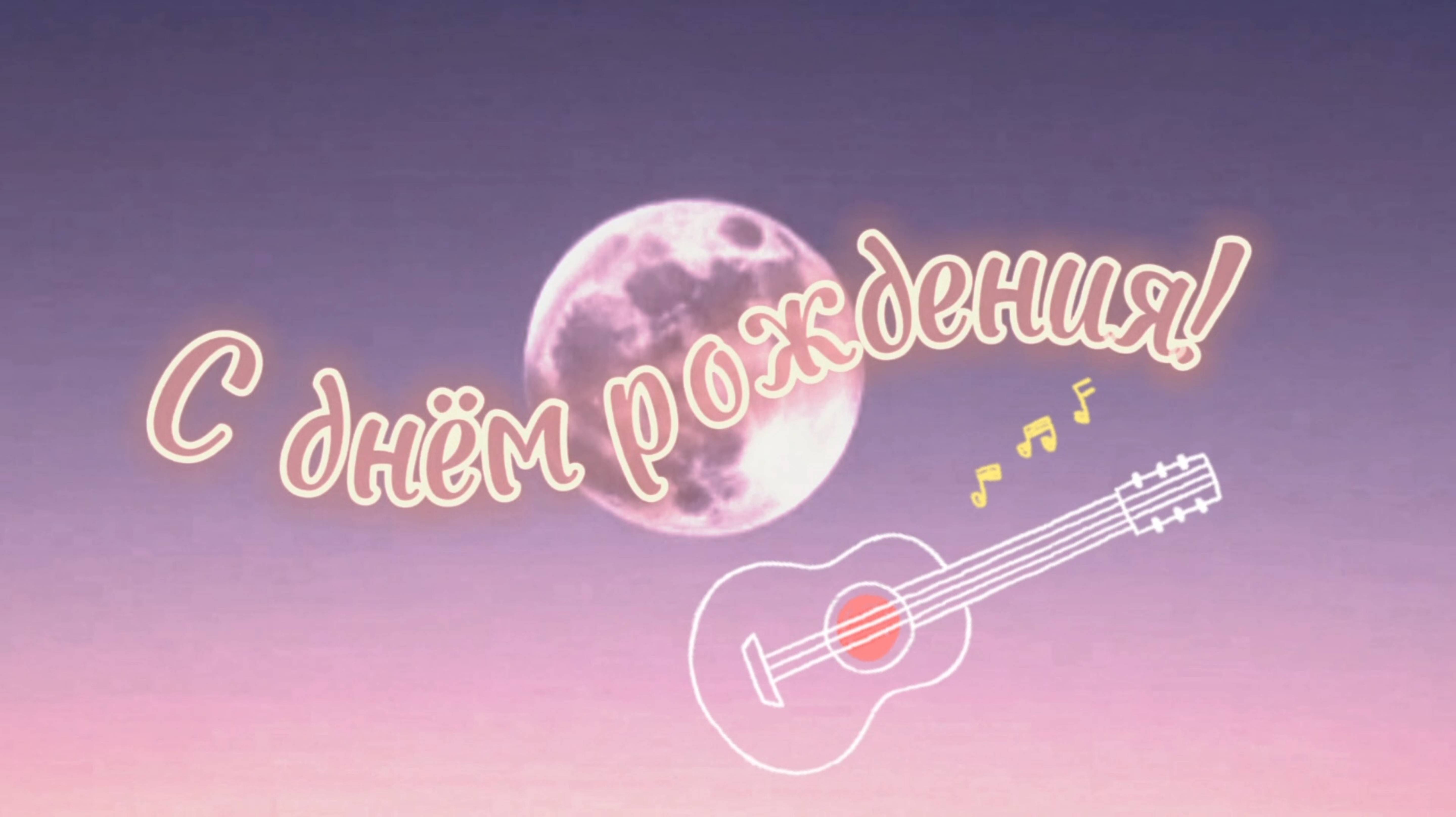 С днем рождения тебя (песня)