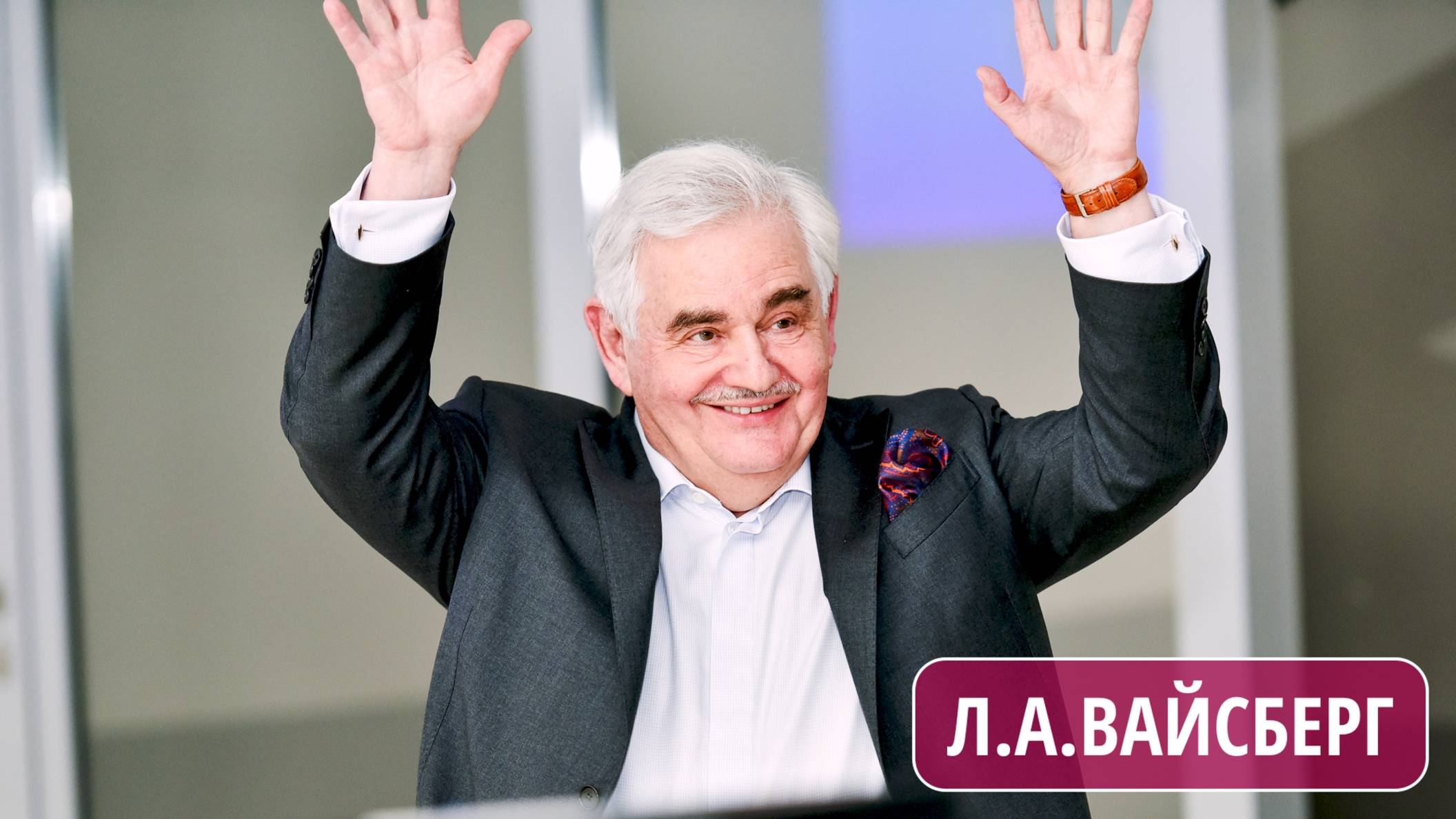 ВАЙСБЕРГ Леонид Абрамович. Документальный фильм
