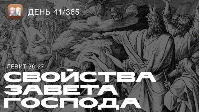 41. Свойства Завета Господа (Лев.26-27) [День 41/365] | Библейс?