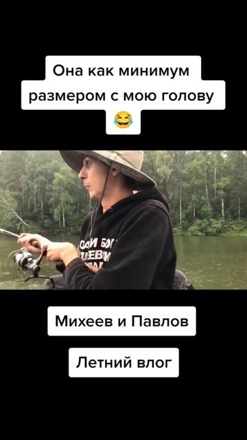 рыбалка Михеев и Павлов #shorts
