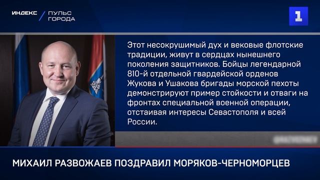 Михаил Развожаев поздравил моряков-черноморцев