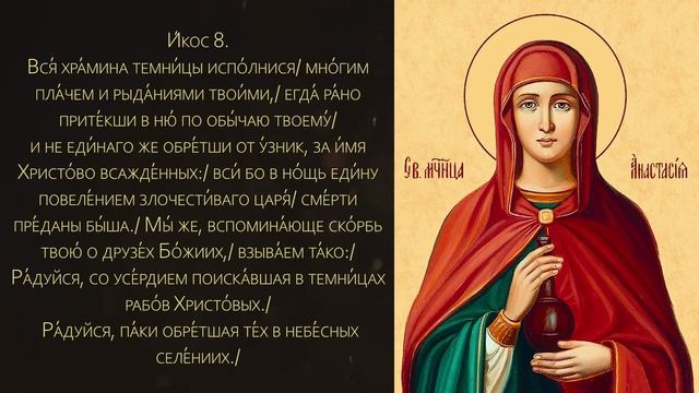 Акафист великомученице Анастасии Узорешительнице