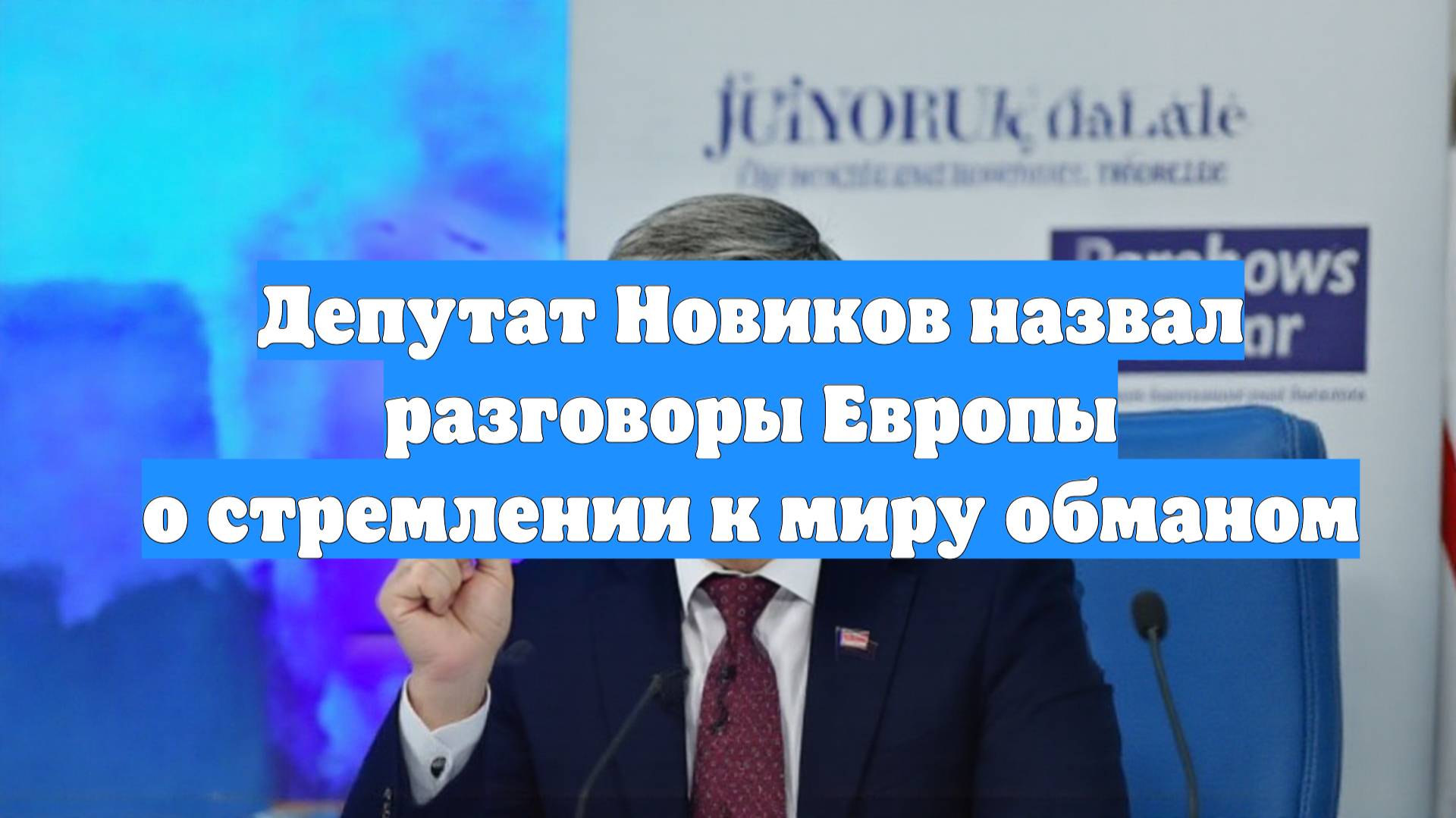 Депутат Новиков назвал разговоры Европы о стремлении к миру обманом