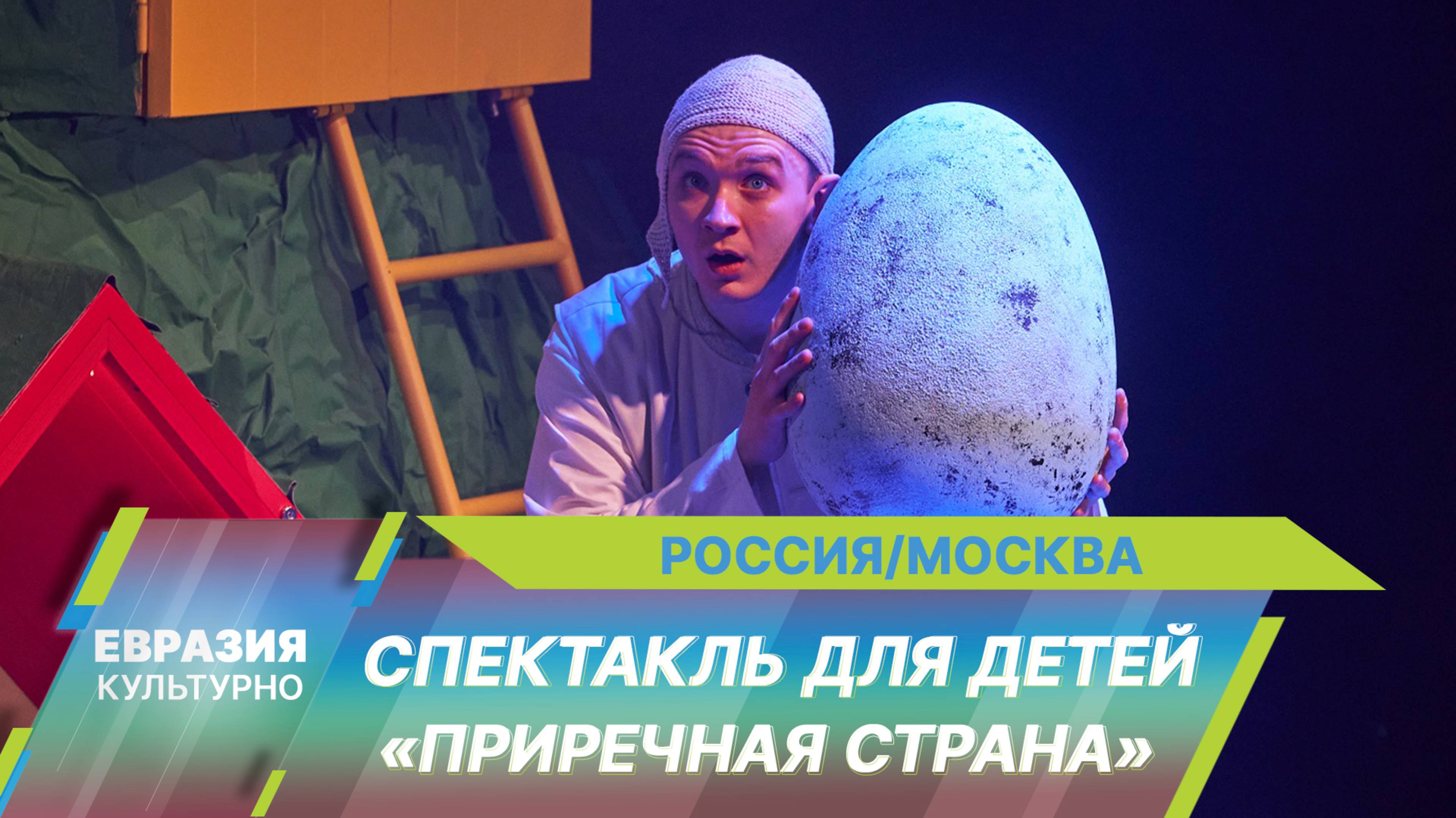 В Мастерской Петра Фоменко премьера спектакля для детей Полины Айрапетовой «Приречная страна»