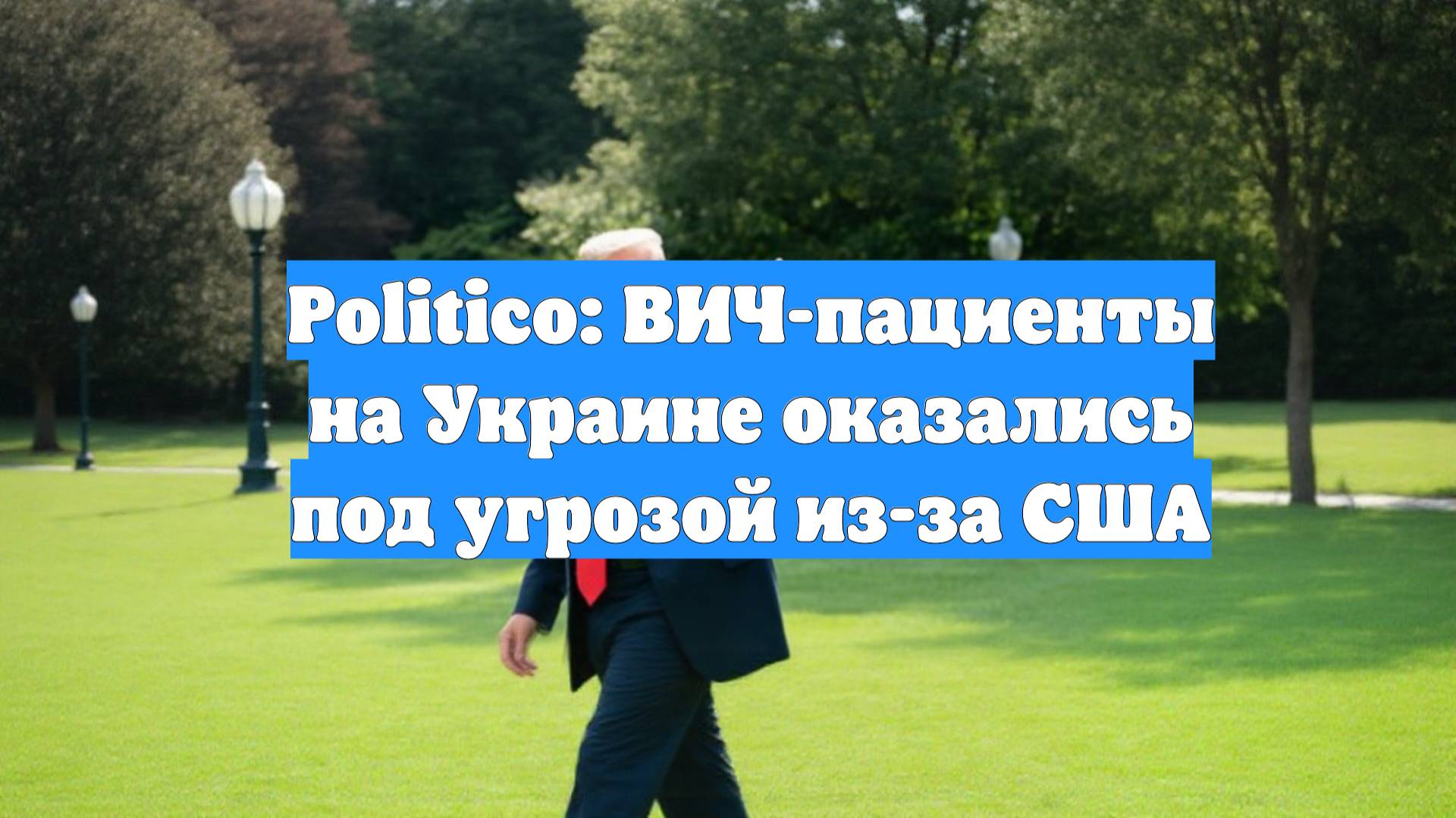 Politico: ВИЧ-пациенты на Украине оказались под угрозой из-за США