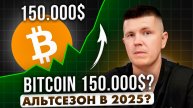 Bitcoin 150000$? | Альтсезон в 2025?