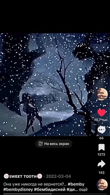 грустная фраза из Бемби 2 #бемби#😭