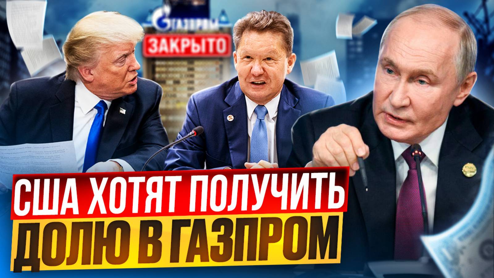 Переговоры по Украине: США хотят получить от России ДОЛЮ В ГАЗПРОМ?!