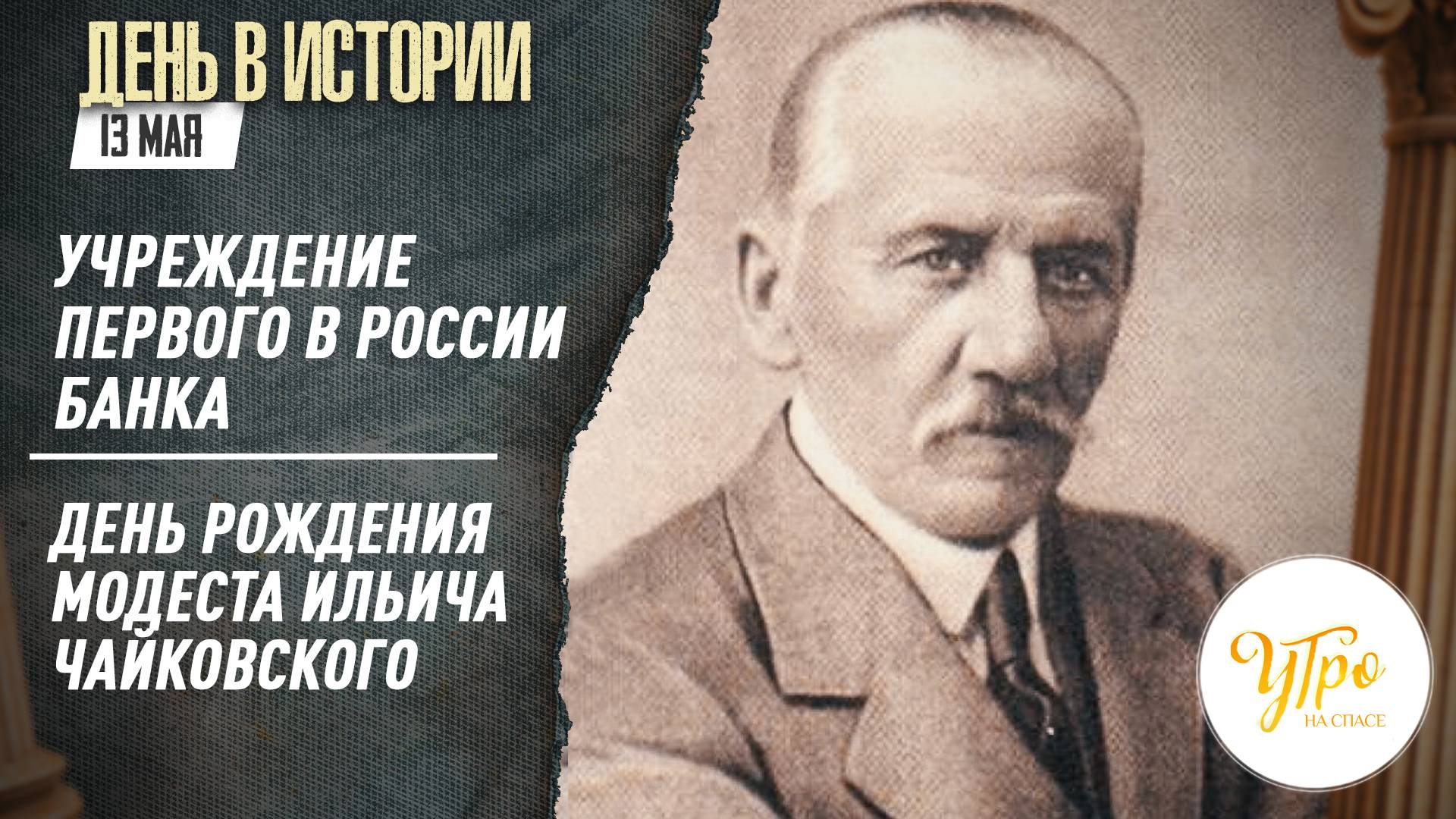 Учреждение первого в России банка / День рождения Ильича Чайковского / День в истории. 13 мая