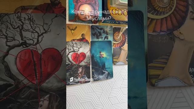 Кому он принадлежит? Его мысли?
Таро расклад.
#таро
#taro