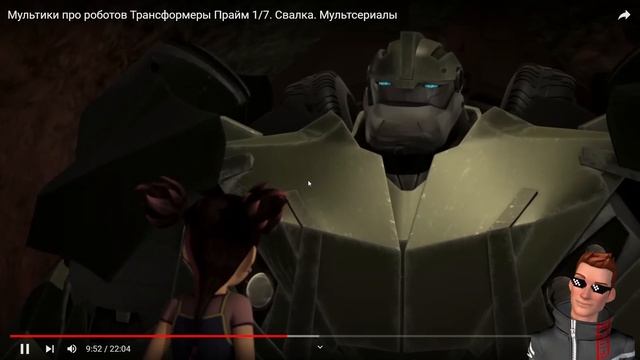 Трансформеры Прайм 1/7. Свалка (реакция | у этого видео е