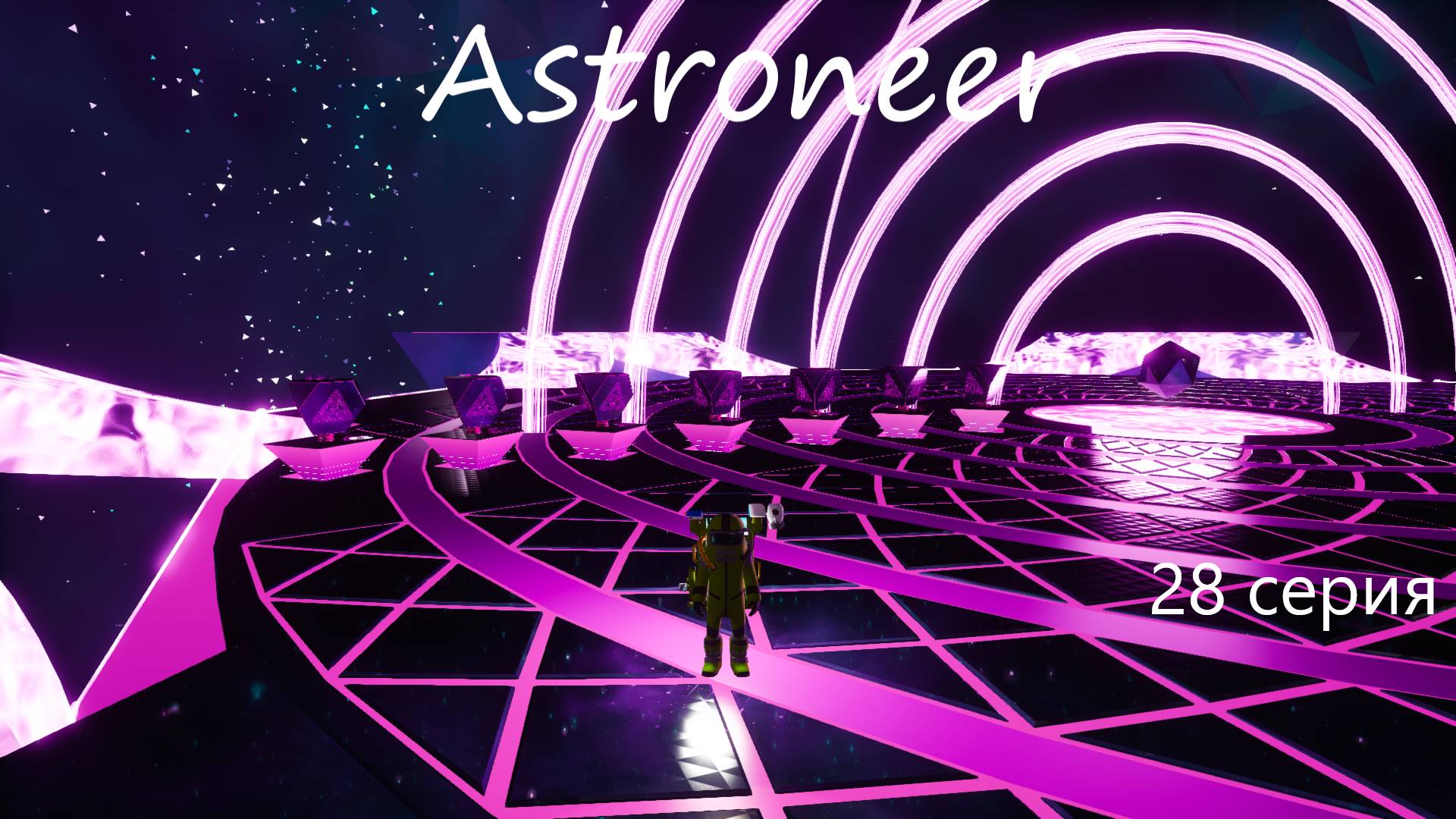 Astroneer / 28 серия