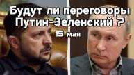 МРИЯ⚡️ ТАМИР ШЕЙХ / БУДУТ ЛИ ПЕРЕГОВОРЫ 15 МАЯ. Новости Сводки