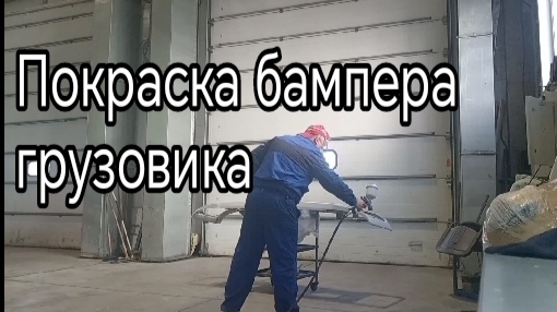 Покраска бампера грузовика .mp4
