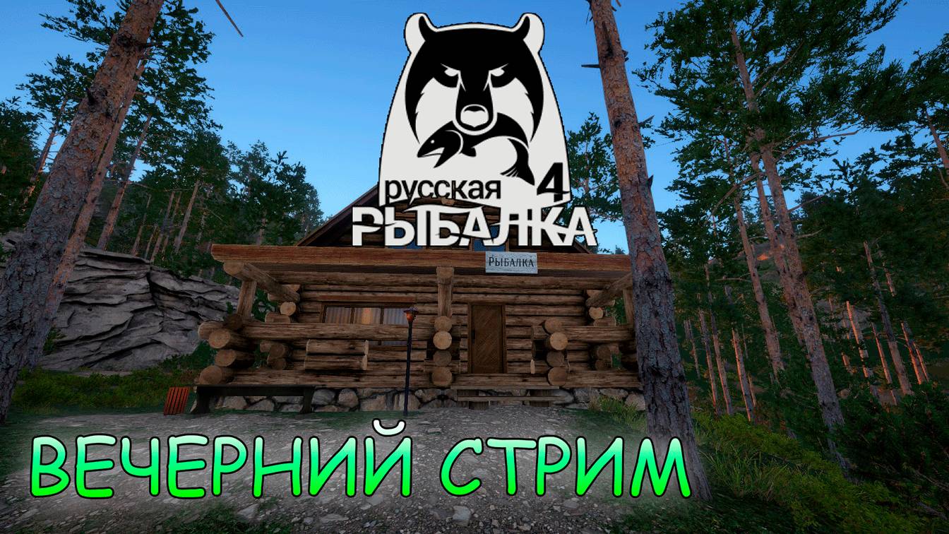 Русская рыбалка 4 - Вечерний стрим. На охоту за угрём!
