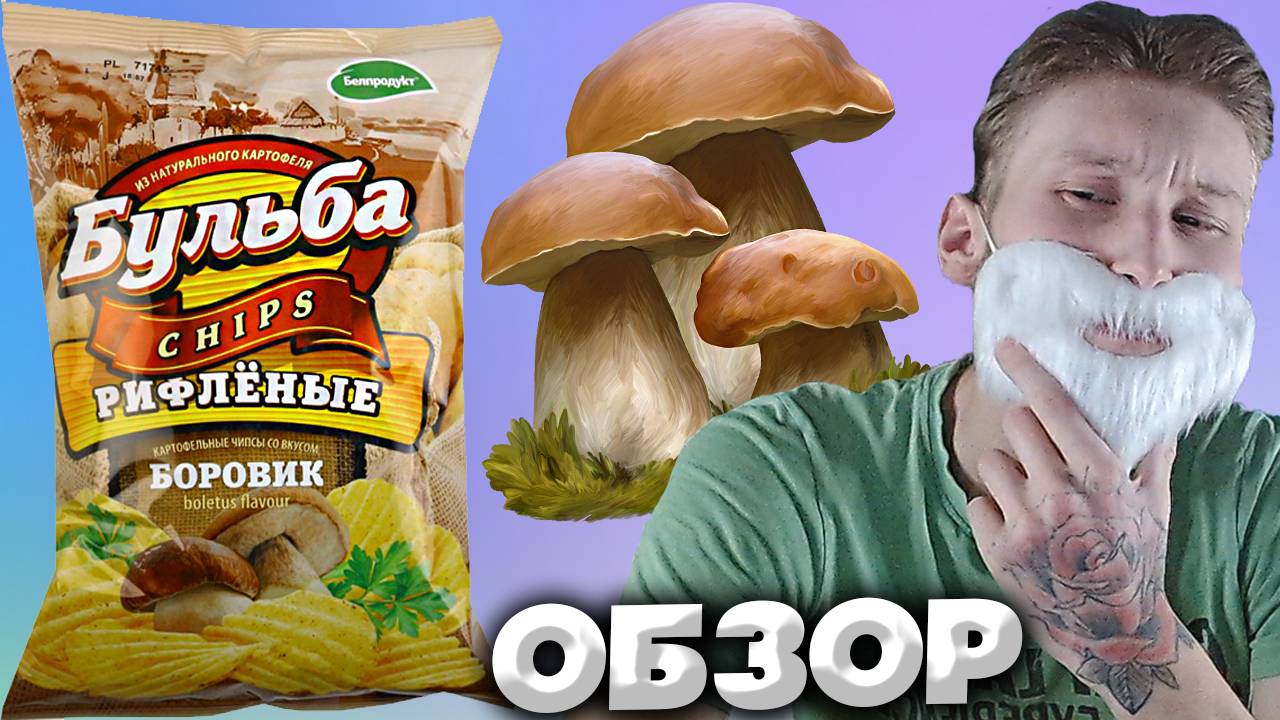 БОРОВИК - НОВЫЙ ВКУС НА РЫНКЕ ЧИПСОВ | БУЛЬБА CHIPS ОТ БЕЛПРОДУКТ | РИФЛЁНЫЕ | БЕЛЫЕ ГРИБЫ | ОБЗОР