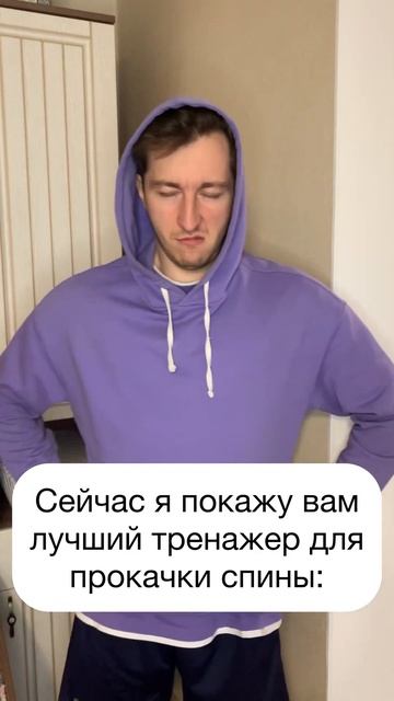 Это лучший тренажер для прокачки спины🤣поддержите п?