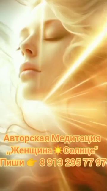Медитация ,, Женщина☀Солнце"