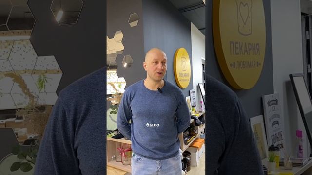 Отзыв франчайзи «Любимая Пекарня»