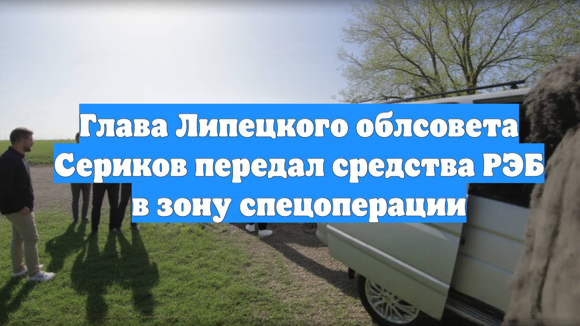 Глава Липецкого облсовета Сериков передал средства РЭБ в зону спецоперации