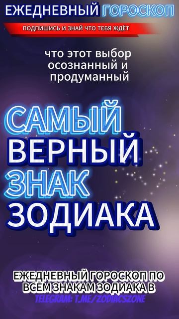 САМЫЙ ВЕРНЫЙ ЗНАК ЗОДИАКА !!! #гороскоп #факты #знакизод