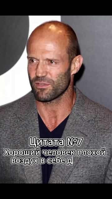Jason Statham (Джейсон Стэтхэм) Цитата №7