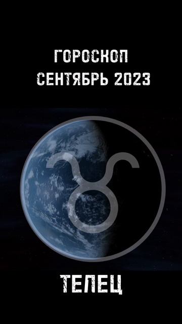 Телец ♉. Зодиакальный гороскоп на сентябрь 2023 года. #202