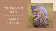 13.05.25 (18:00) - Бхагавад-гита 10.4-5 - Е.М. Тарака деви даси