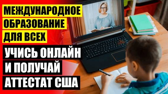 Как перевестись на дистанционное обучение в школе в 11 классе