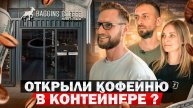 Купили КОНТЕЙНЕР и открыли в нем МИНИ КОФЕЙНЮ! Как открыть кофейню с нуля? Идея для бизнеса