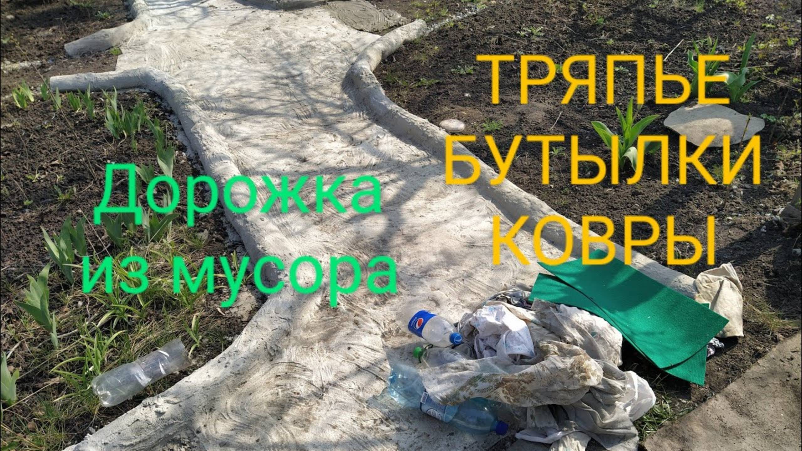 ХЛАМ и МУСОР = КРАСИВЫЕ ДОРОЖКИ В САДУ и на даче
ДЕШЕВО, просто быстро💯👍