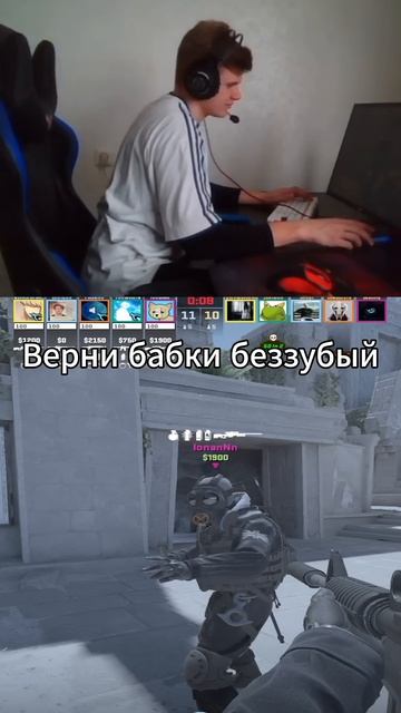 Верни бабки беззубый  #cs2 #киберспорт