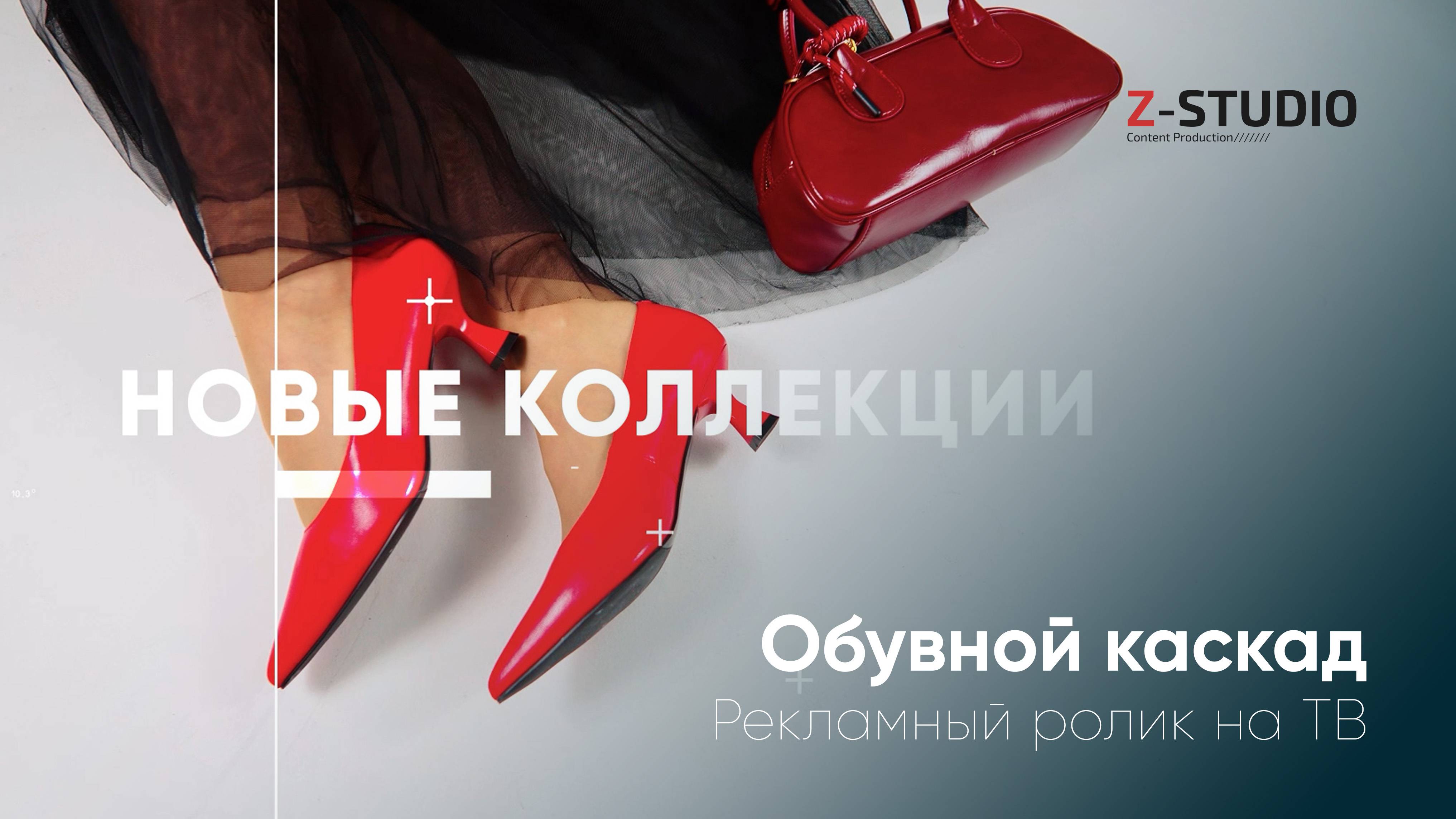 Обувной каскад I Ролик ТВ Весна 2025