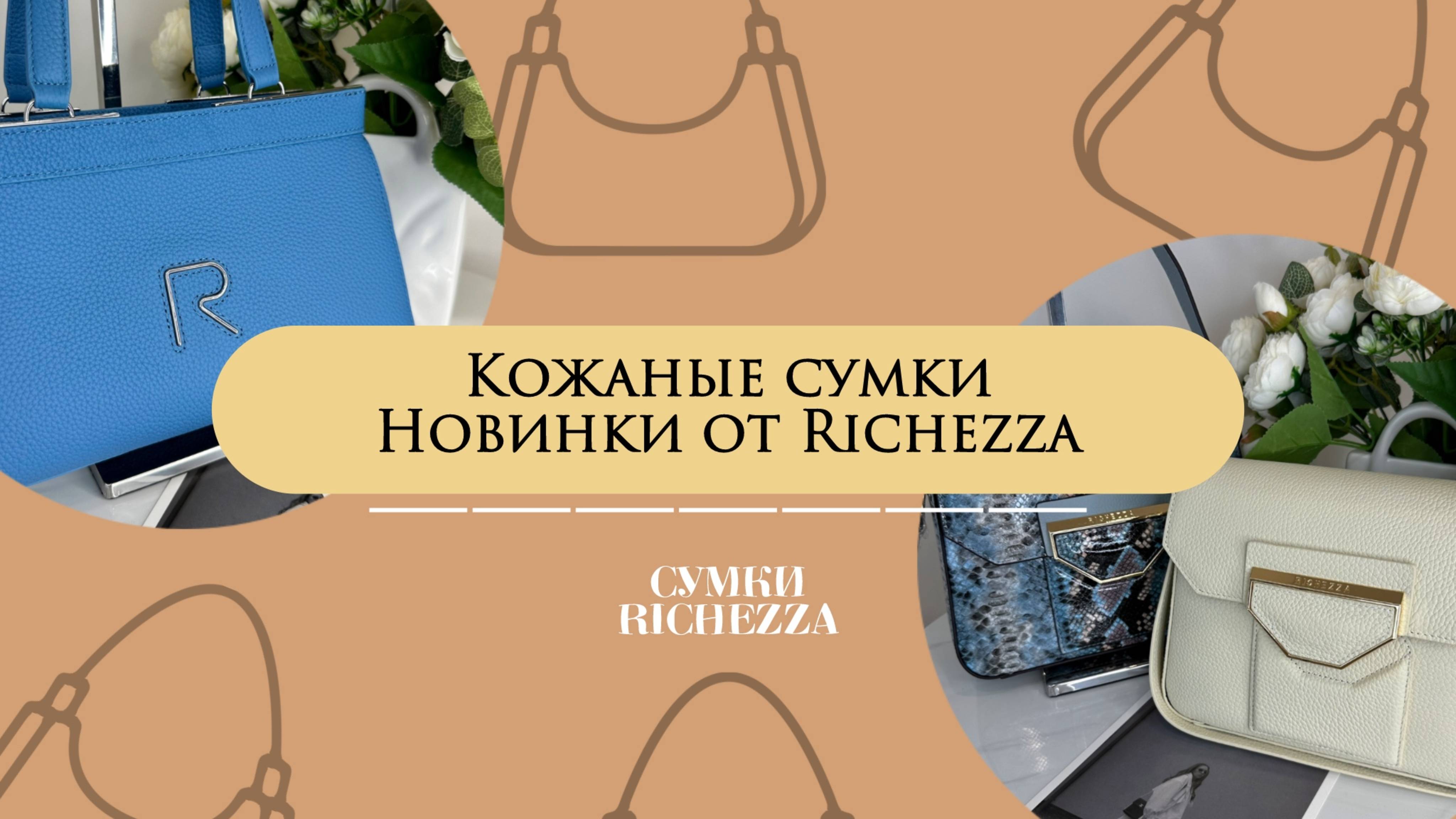 Дизайнерские сумки Richezza из натуральной кожи | Новинки и хиты весна–лето 2025 ТК Садовод