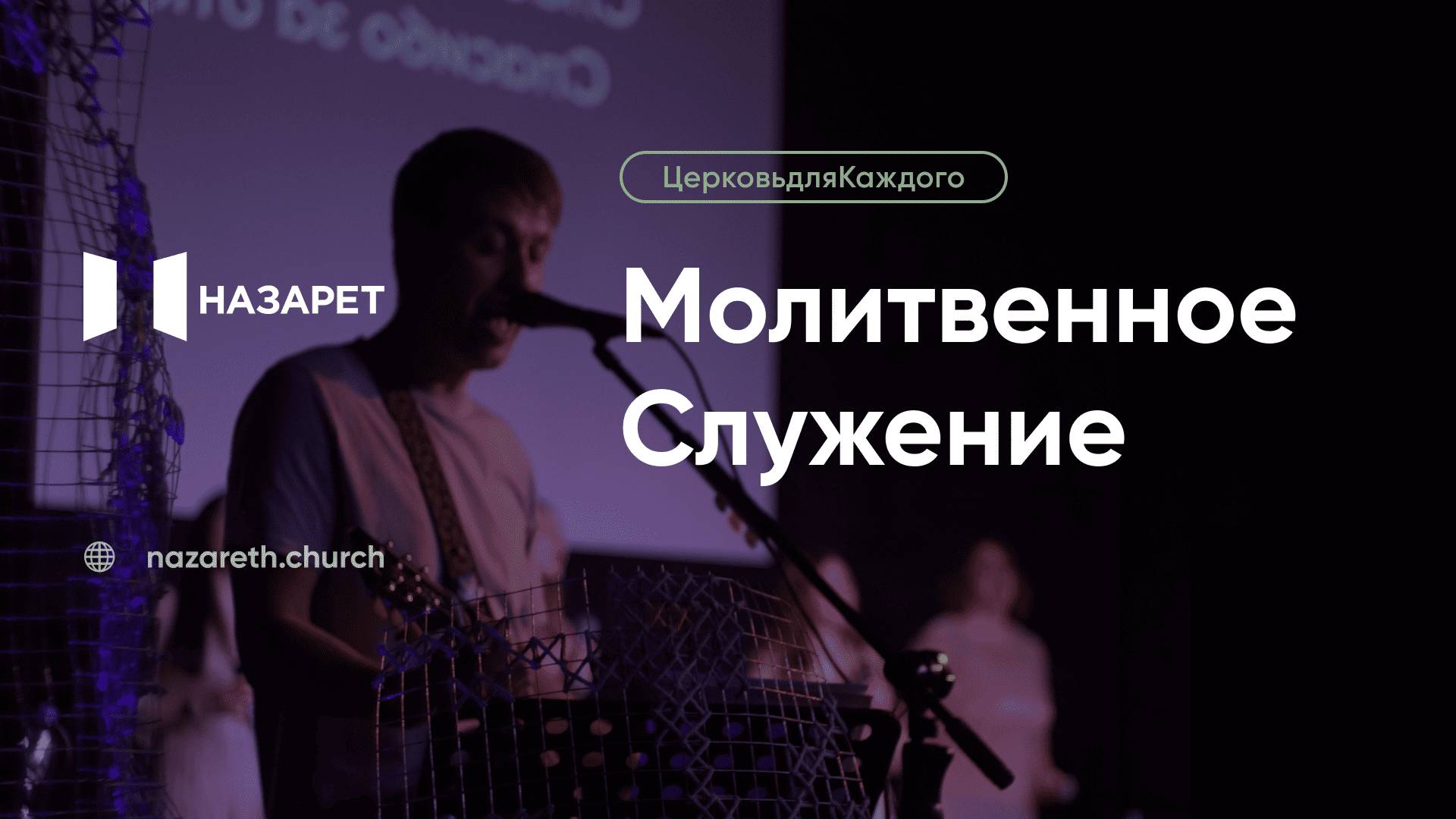 Молитвенное служение — Церковь Назарет — 13.05.2025