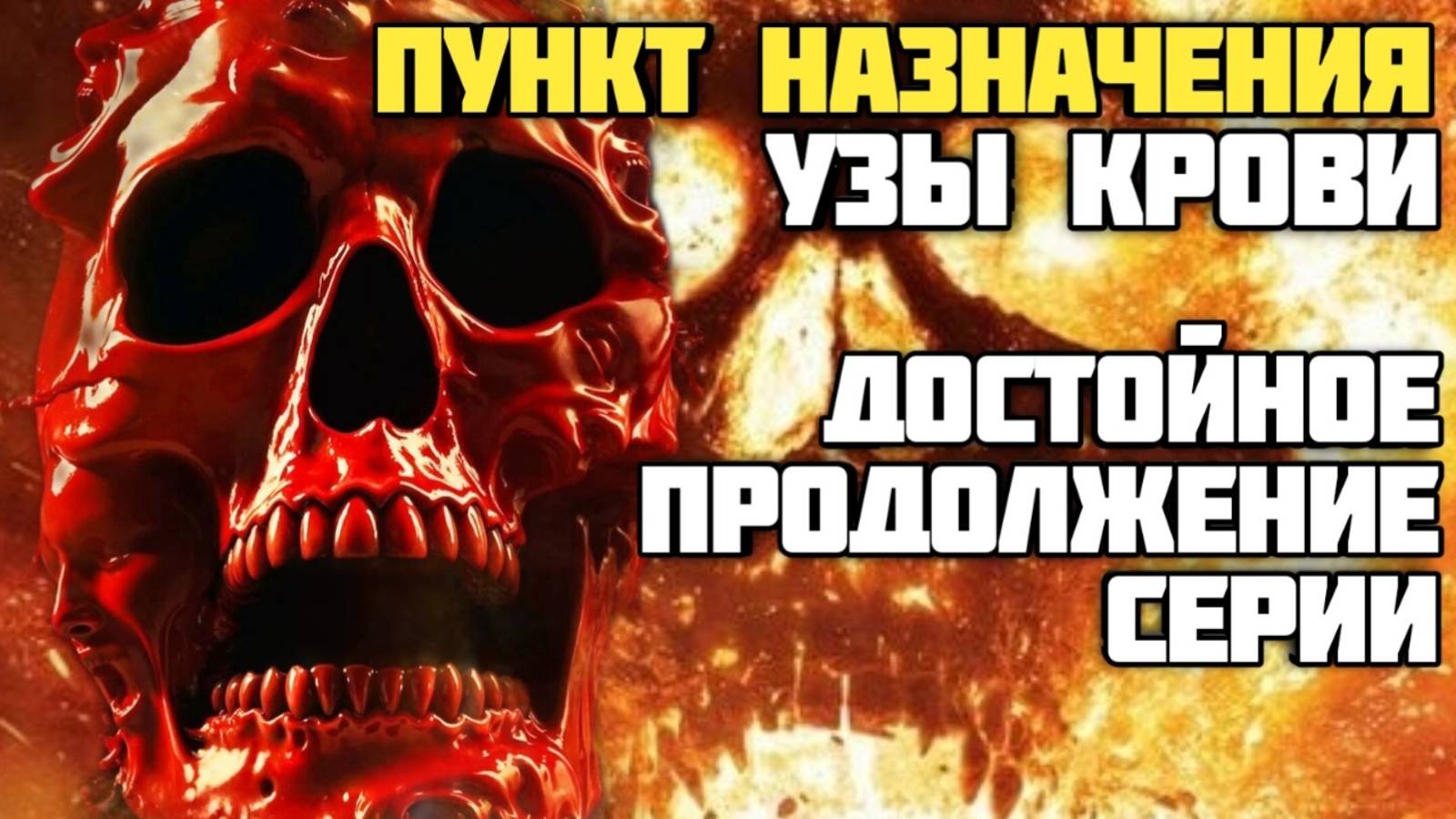 Пункт назначения: Узы крови. Обзор. Достойное продолжение серии