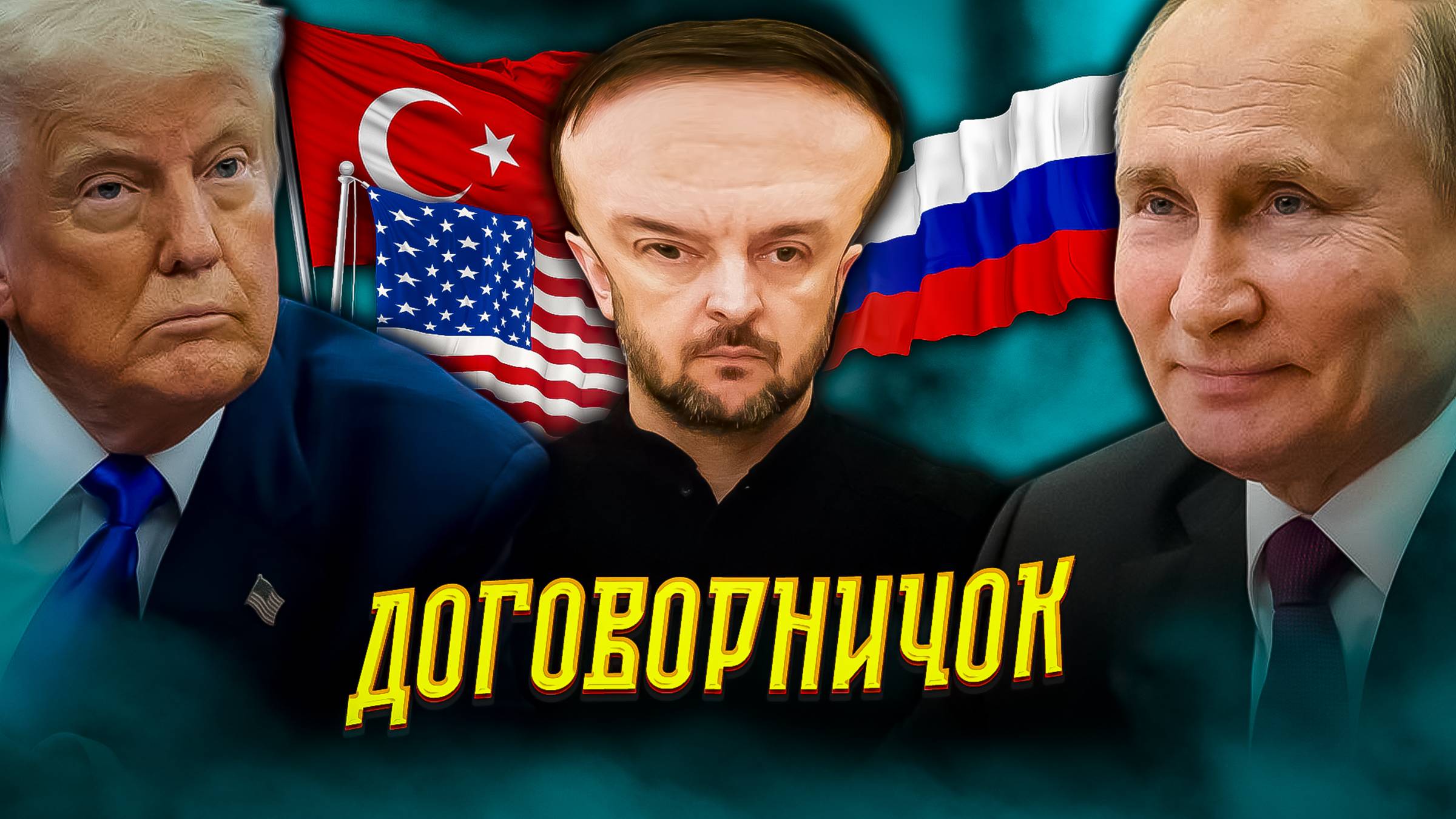 Зеленский СОСКОЧИТЬ хочет)) / Переговоры Россия - Украина