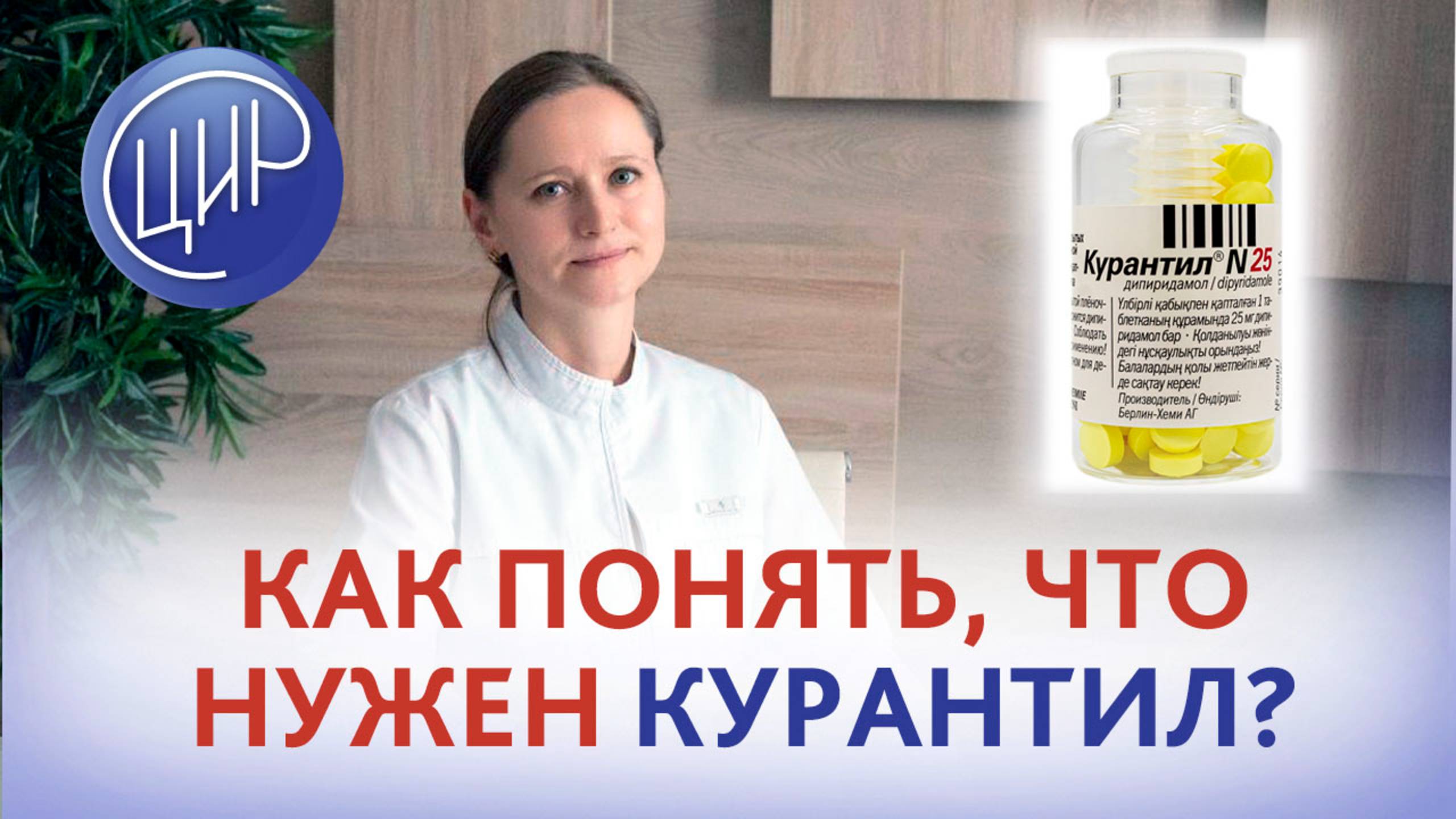 Как врач понимает что пациенту нужен Курантил? Врач акушер-гинеколог ЦИР, Тимфеева О.В.