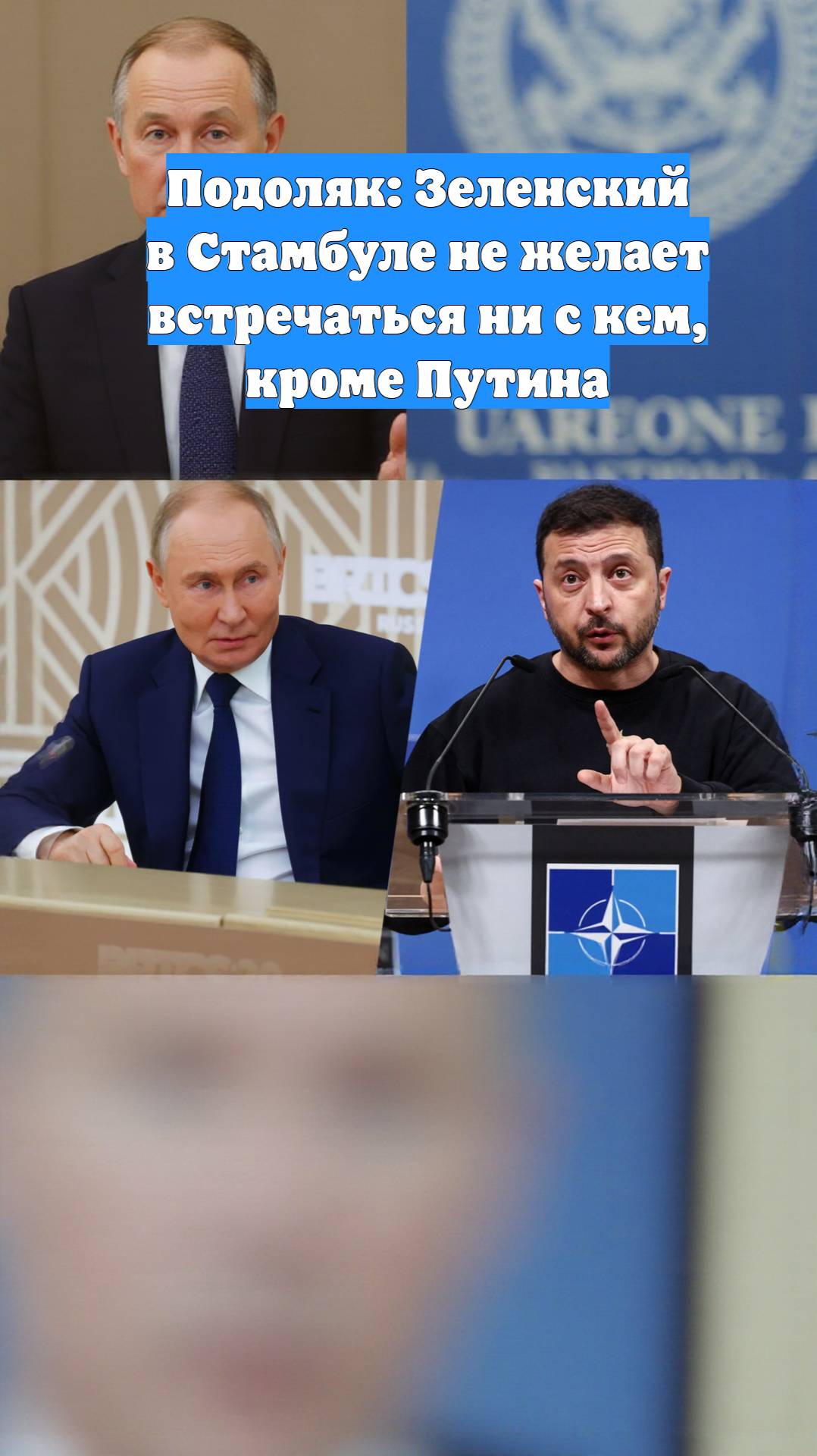Подоляк: Зеленский в Стамбуле не желает встречаться ни с кем, кроме Путина