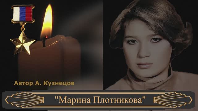 Марина Плотникова