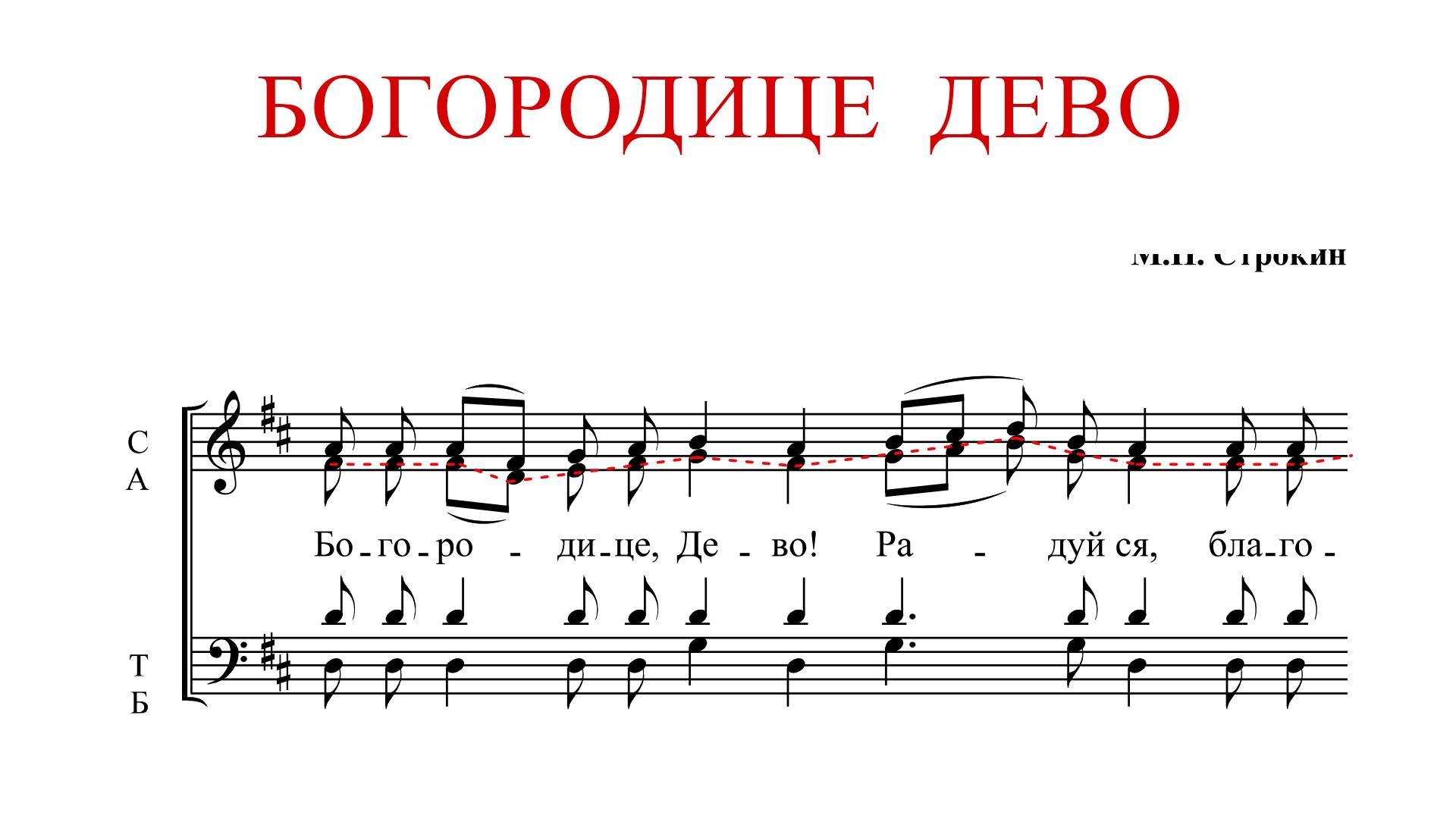 БОГОРОДИЦЕ ДЕВО РАДУЙСЯ | М.П.Строкин - Альтовая партия