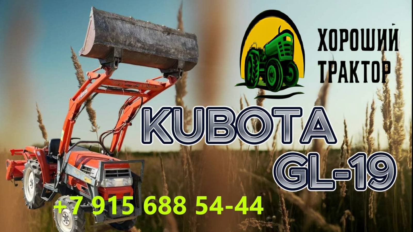 Kubota GL-19 с фронтальным погрузчиком в Туле