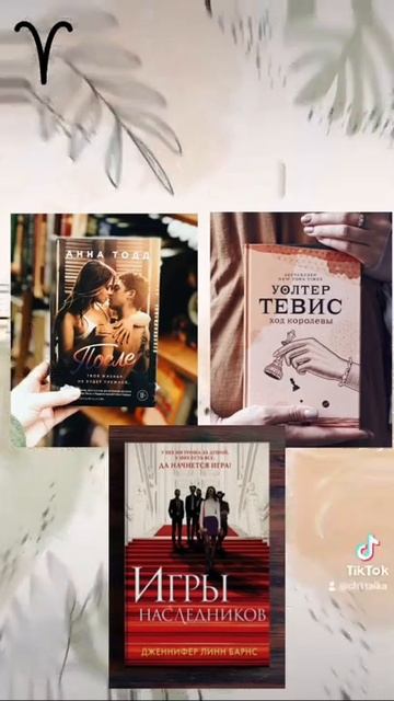 Знаки зодиака по книгам ч.1