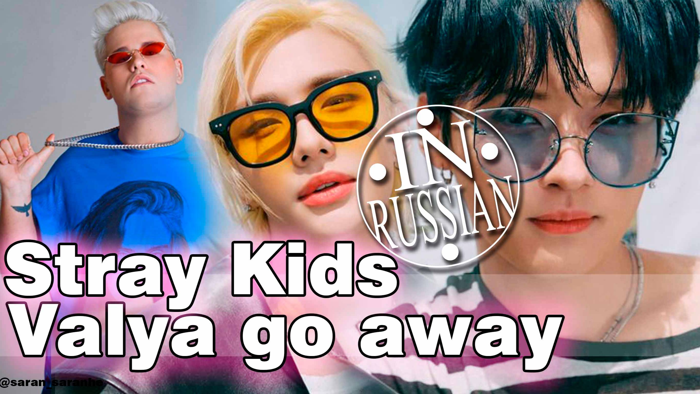 Stray Kids - CASE 143 #straykids #saransaranhe #kpop