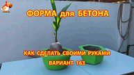 Форма для бетона своими руками идеи для дачи и сада вариант (163)