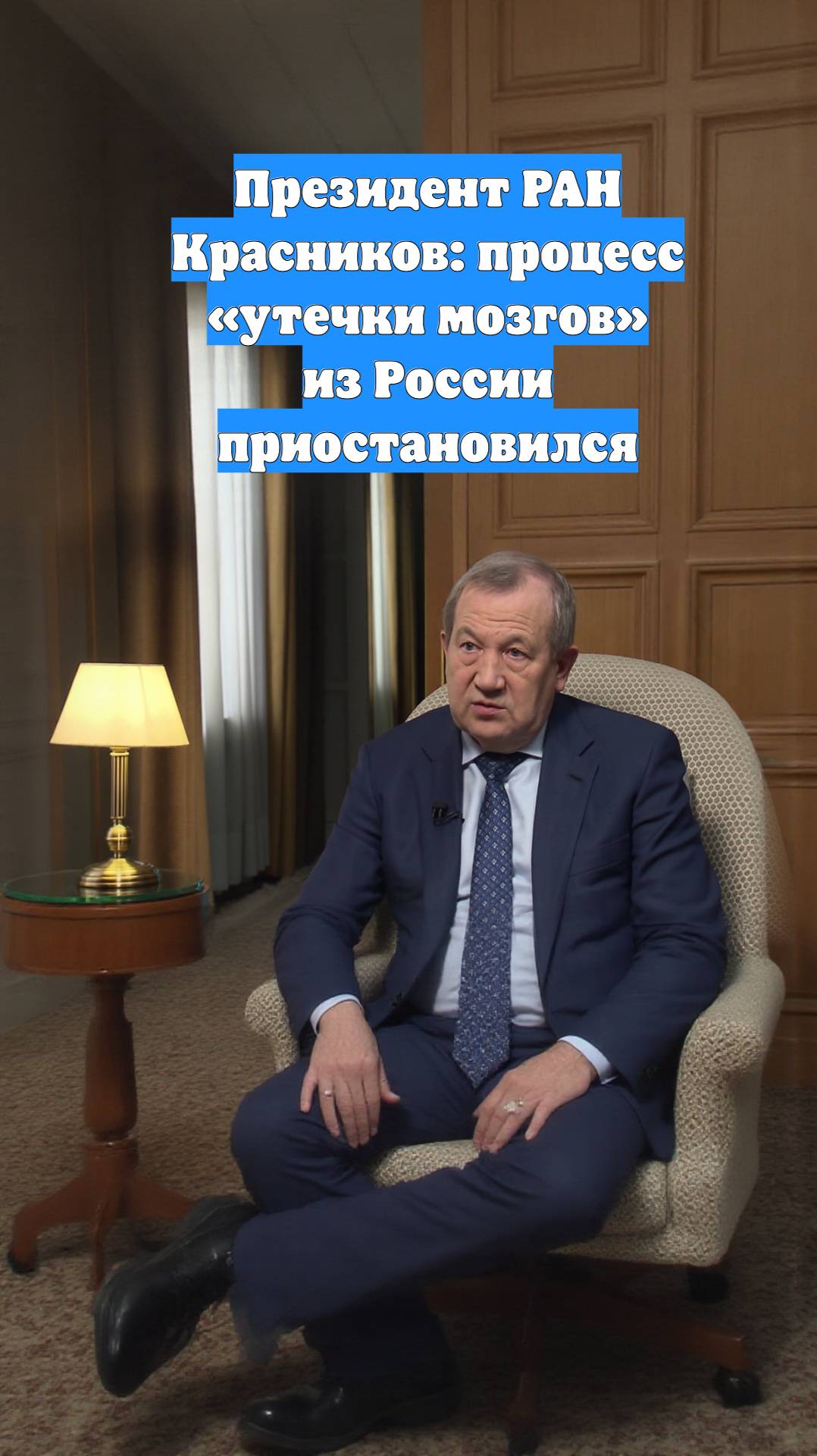 Президент РАН Красников: процесс «утечки мозгов» из России приостановился